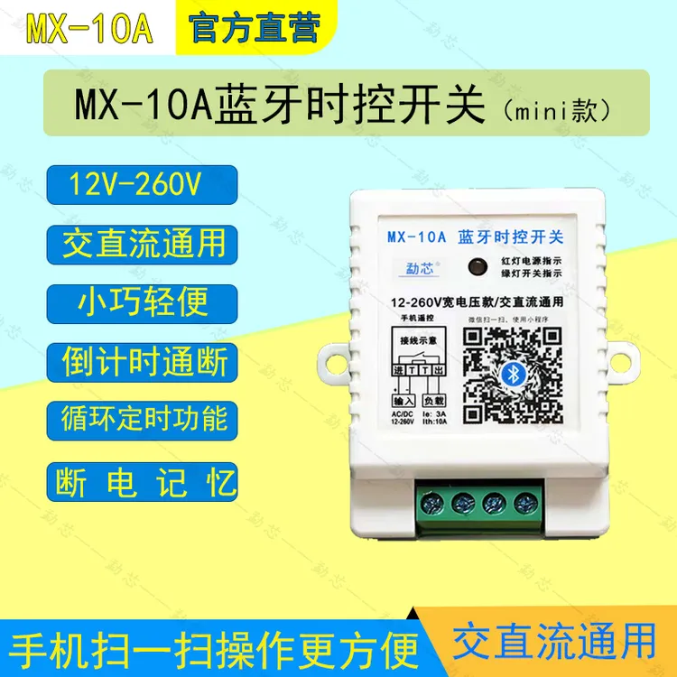  勐芯蓝牙定时开关定时器12v-260v交直流通用低压时控开关自动