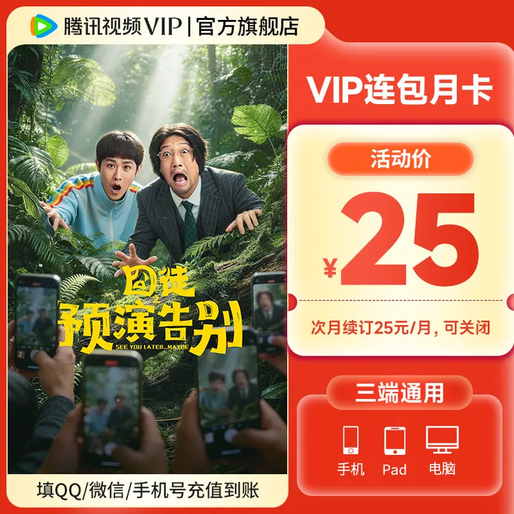 【囧徒预演告别】腾讯视频VIP连包月卡 到账31天 不支持电视端
