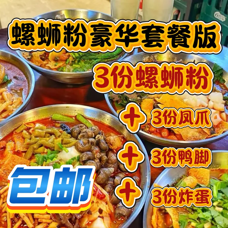【豪华满足套餐柳州螺蛳粉团购加量不加价肥仔林螺蛳粉跑腿】