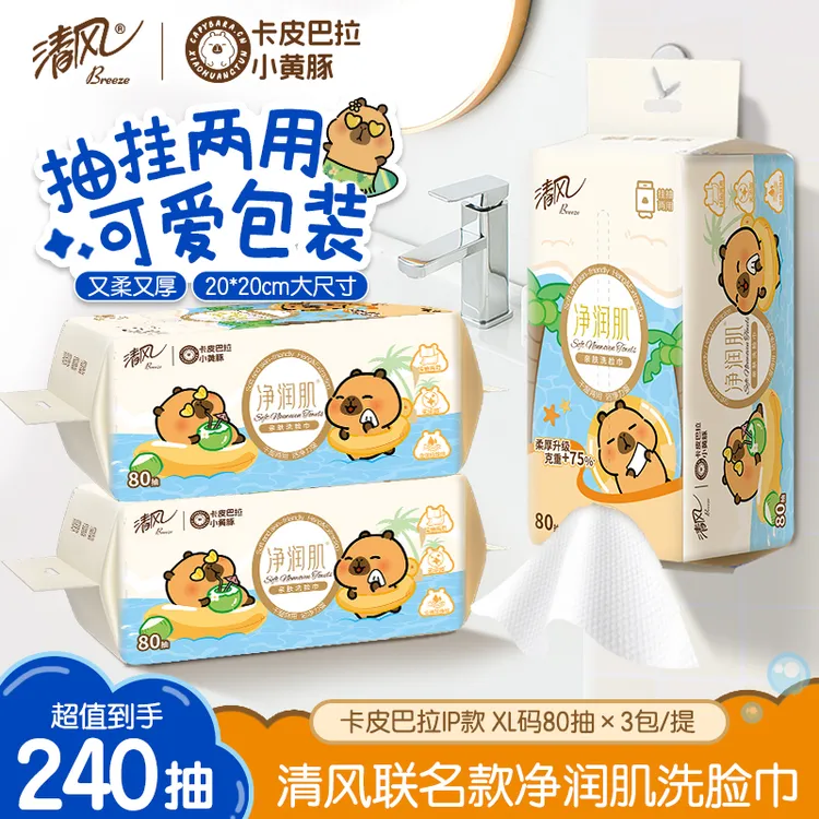 清风卡皮巴拉净润肌洗脸巾80抽3包1提加厚可卸妆家用一次性悬挂式