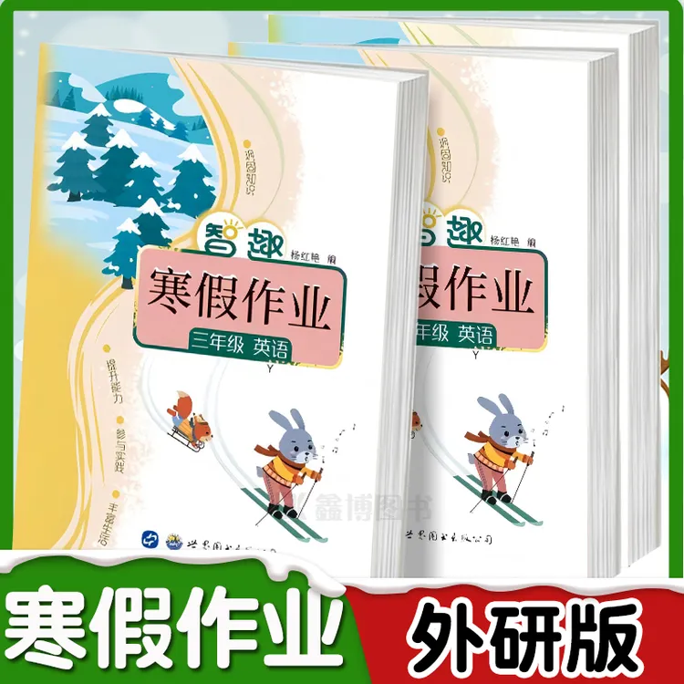 小学生寒假作业外研版英语三四五六年级上册智趣寒假作业假期衔接