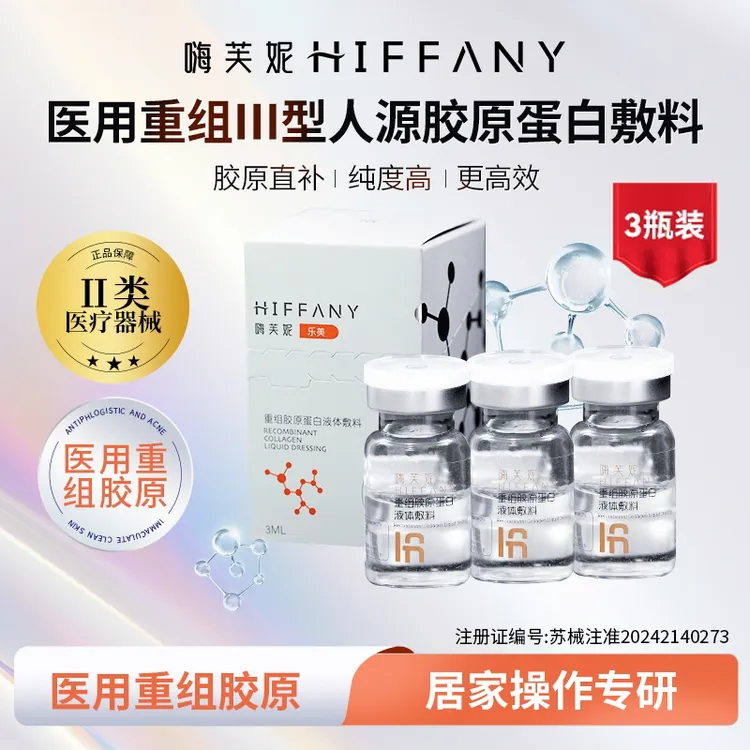 Hiffany/嗨芙妮Hiffany嗨芙妮/Ⅲ型胶原蛋白【3瓶装】医用重组胶原蛋白液体敷料
