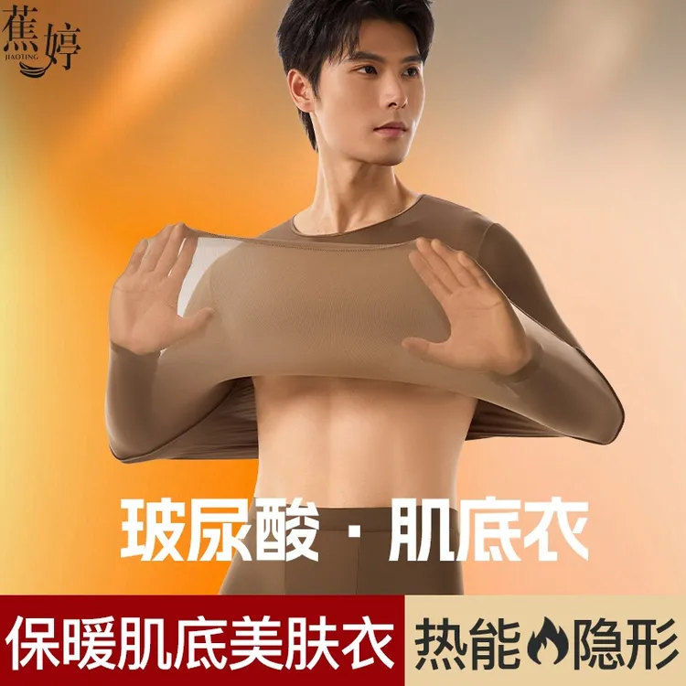 琥珀流光 【到手一套】蕉婷 男士秋冬美肤衣套装无痕保暖打底肌底衣