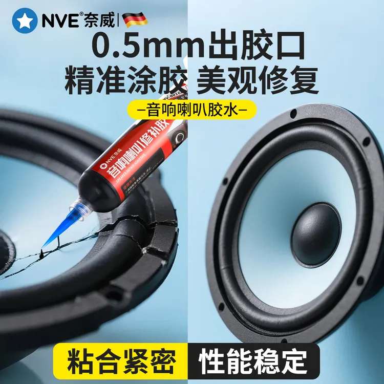 喇叭修复专用胶音箱粘胶泡沫边防尘帽修补胶喇叭弹波支架纸盆音箱