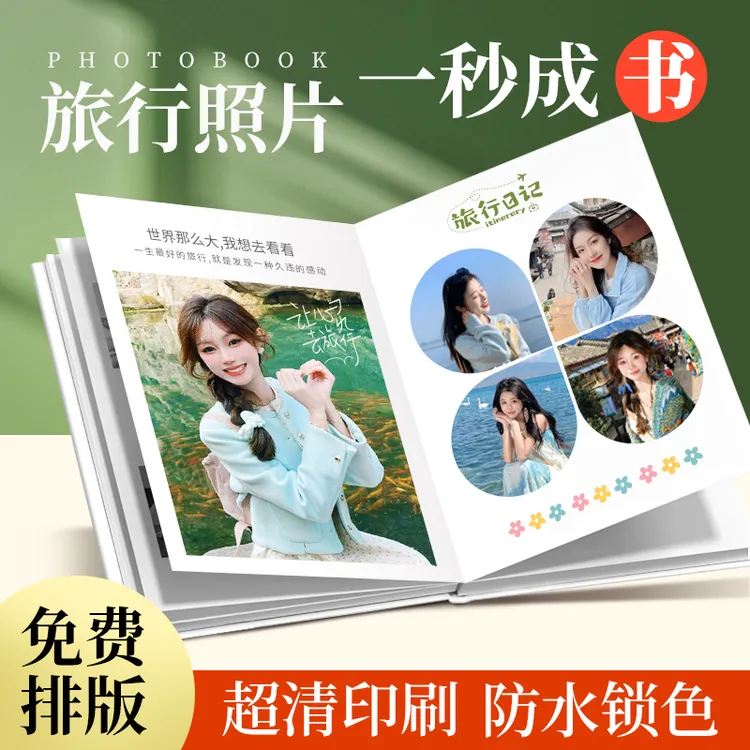 旅行照片书定制相册写真手机打印定制成册照片纪念册杂志相册