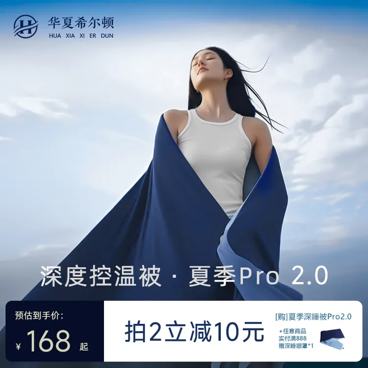 华夏希尔顿【夏季深睡被Pro2】夏凉被可水可洗机洗空调被芯透气夏被
