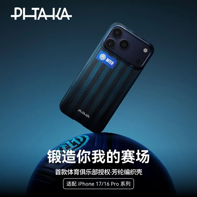 【国际米兰官方授权】PITAKA芳纶纤维iPhone17/16Pro系列轻薄手机壳