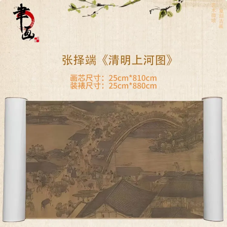 【高清微喷】张择端·《清明上河图》<精裱手卷·原大>艺术微喷复刻工艺