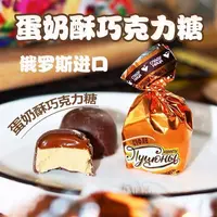 俄罗斯进口俄宝多蛋奶酥巧克力糖果500g/袋