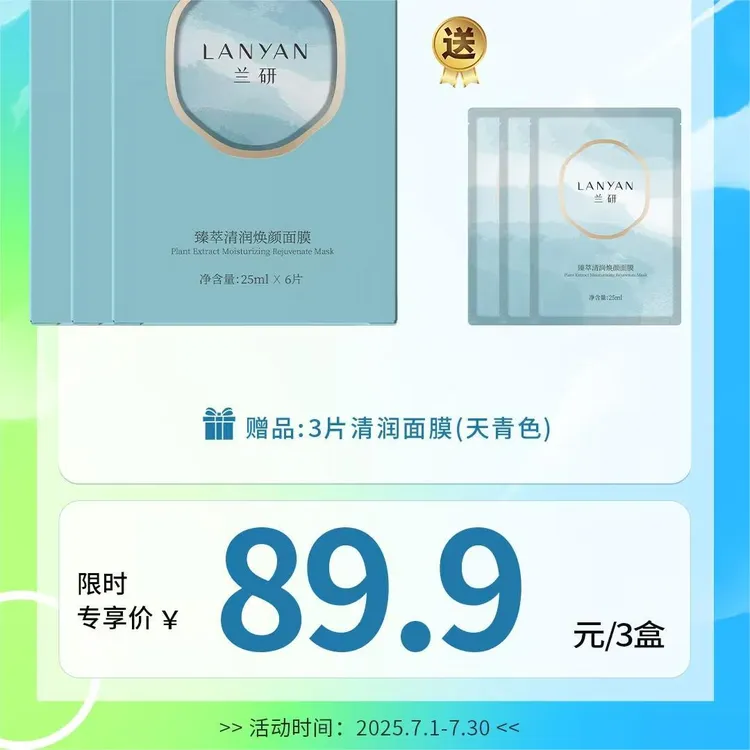 LANYAN/兰研臻萃清润焕颜面膜【包装升级】