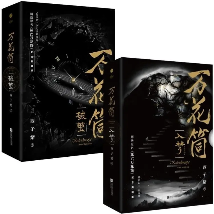千寻的小美好万花筒入梦/破茧西子绪死亡万花筒青春幻想悬疑小说