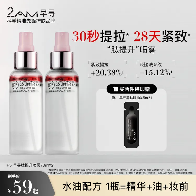 2AM早寻肽提升喷雾保湿补水喷雾水油双层爽肤水精华水纯露柔肤水商品图