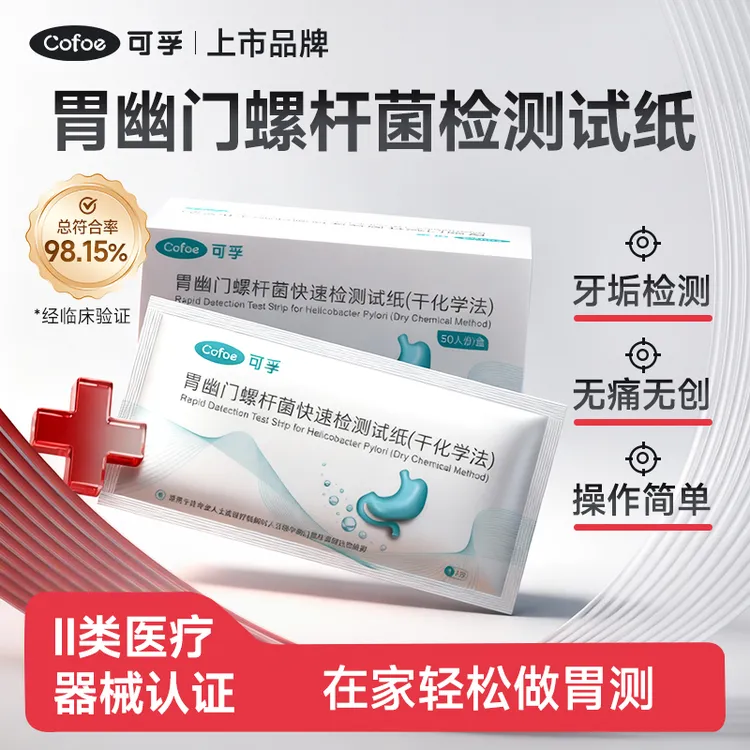 可孚胃幽门螺杆菌检测试纸（干化学法）螺杆菌自测试纸居家检测