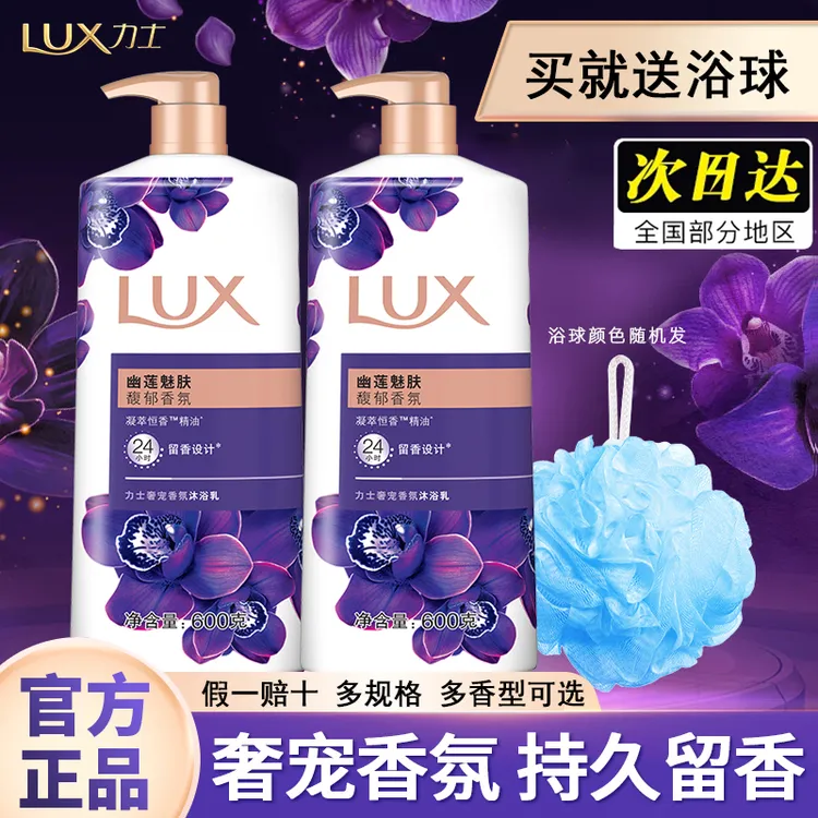 LUX/力士沐浴露乳幽莲魅肤持久留香大容量精油香氛沐浴乳官方正品