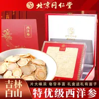 北京同仁堂特优级西洋参含切大片泡水正品长白山花旗参送礼礼盒装