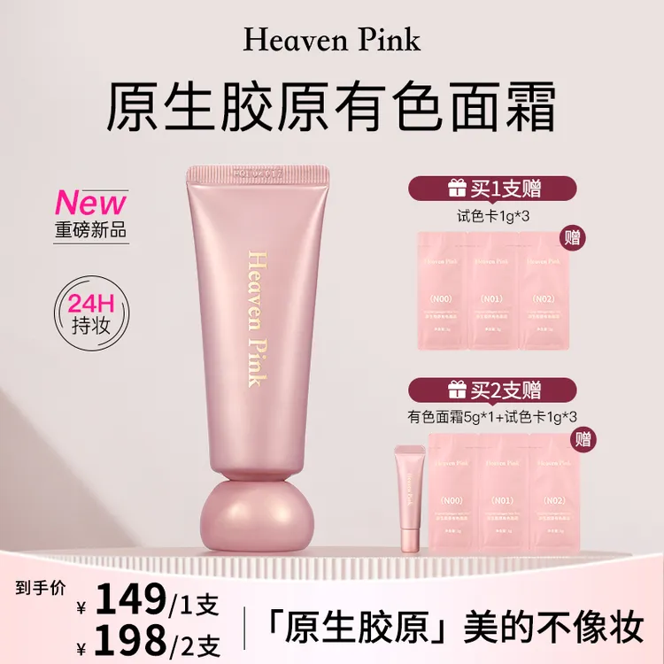 Heaven Pink9原生胶原有色面霜 紧致抗皱养肤遮瑕裸妆不假白MM