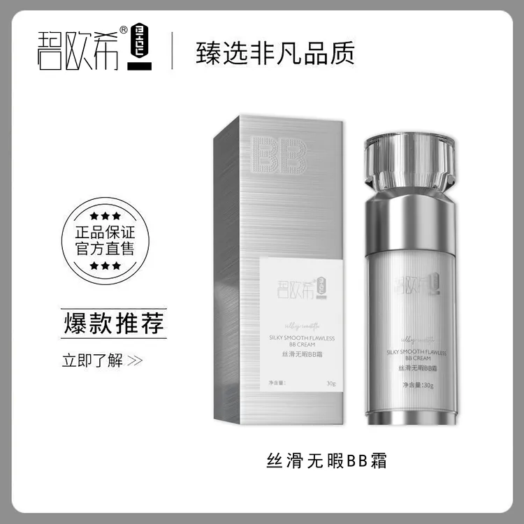 【温美玲专属】碧欧希新款丝滑无暇BB霜