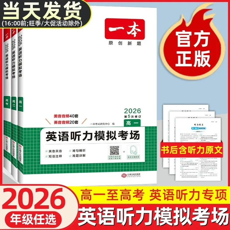 2026一本高中英语听力模拟考场高一高二高三高考英语听力专项训练
