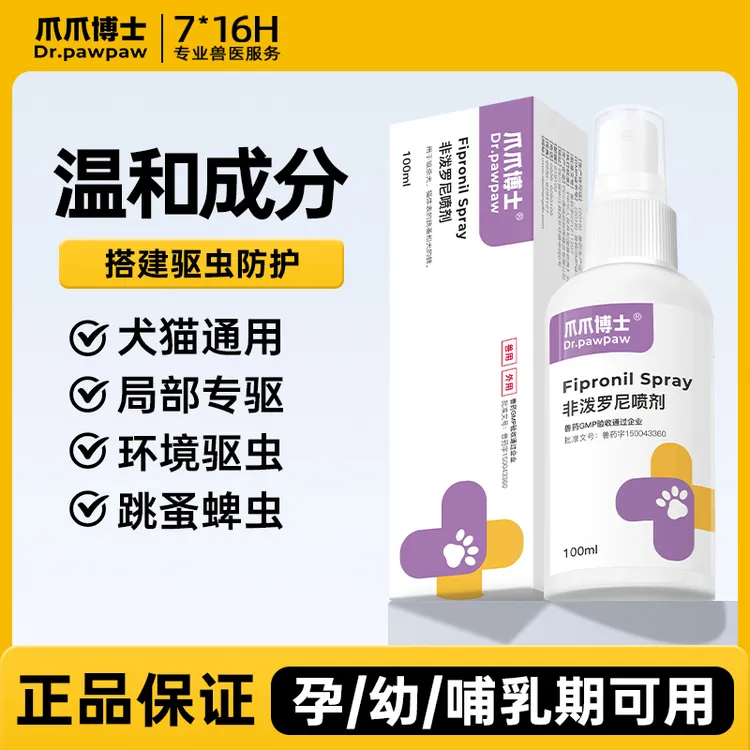 爪爪博士猫狗户外防护喷雾驱虫猫驱虫狗驱虫除体外寄生虫非泼罗尼商品图
