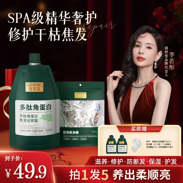 【1袋装】固然堂多肽角蛋白还原发膜修护干枯毛躁护发素（蒸发帽）