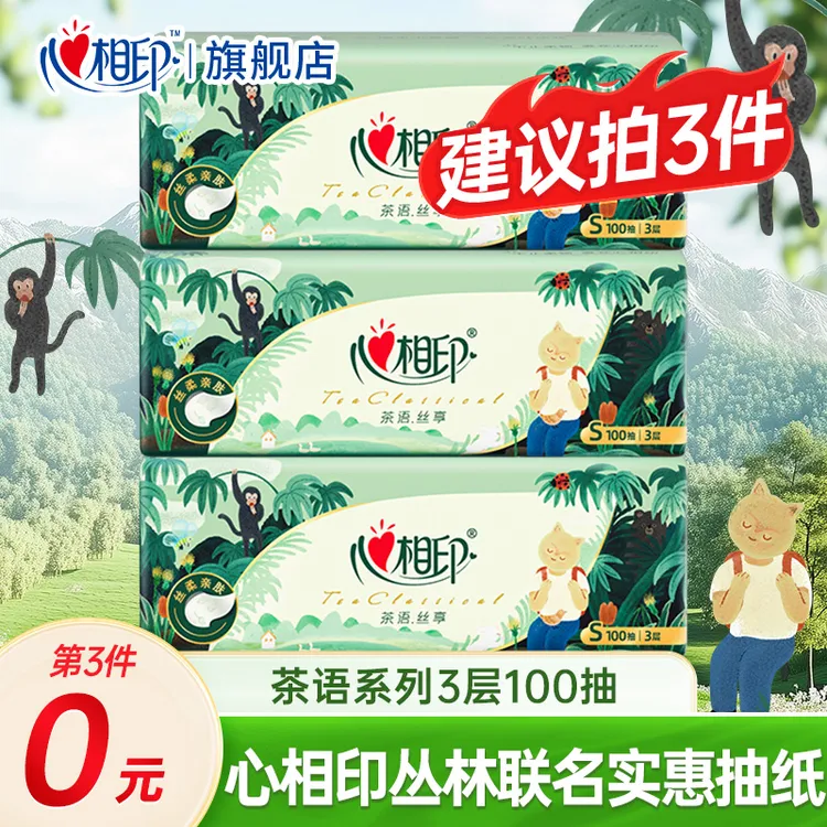 【推荐买3件】心相印丛林抽纸家用装面巾纸实惠纸巾餐巾纸卫生纸巾