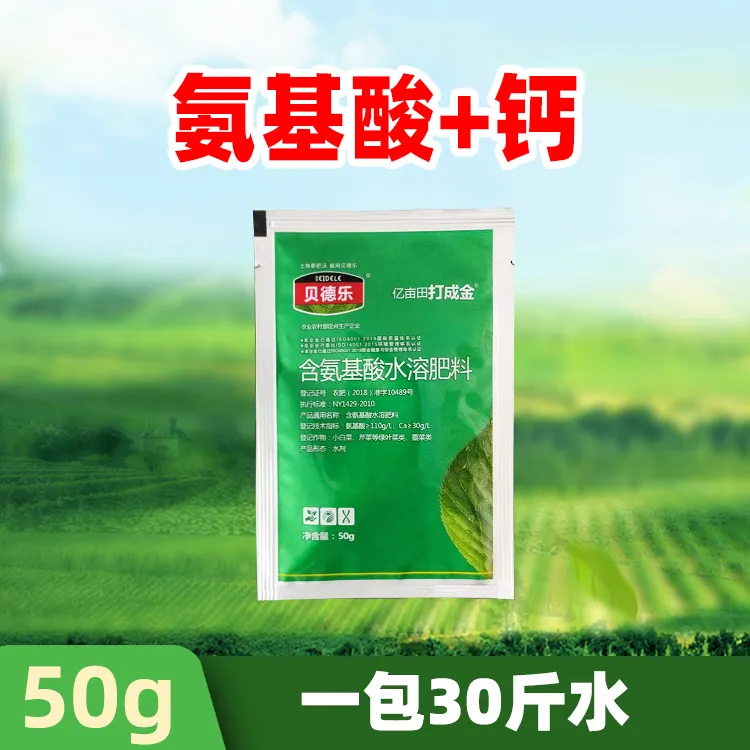 【氨基酸水溶肥】50g高钙厂家直销叶绿素