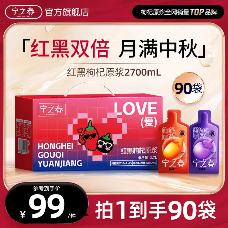 【礼盒升级款】红黑枸杞原浆组合到手90袋早C晚A组合到手2700ml_s