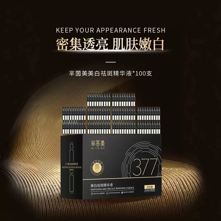 【100支】芈茵美377美白祛斑次抛精华液补水保湿去黄提亮嫩白男女