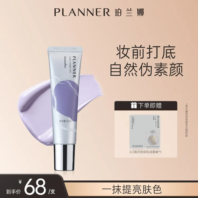 珀兰娜PLANNER丝韵流光妆前乳隔离紫色提亮肤色