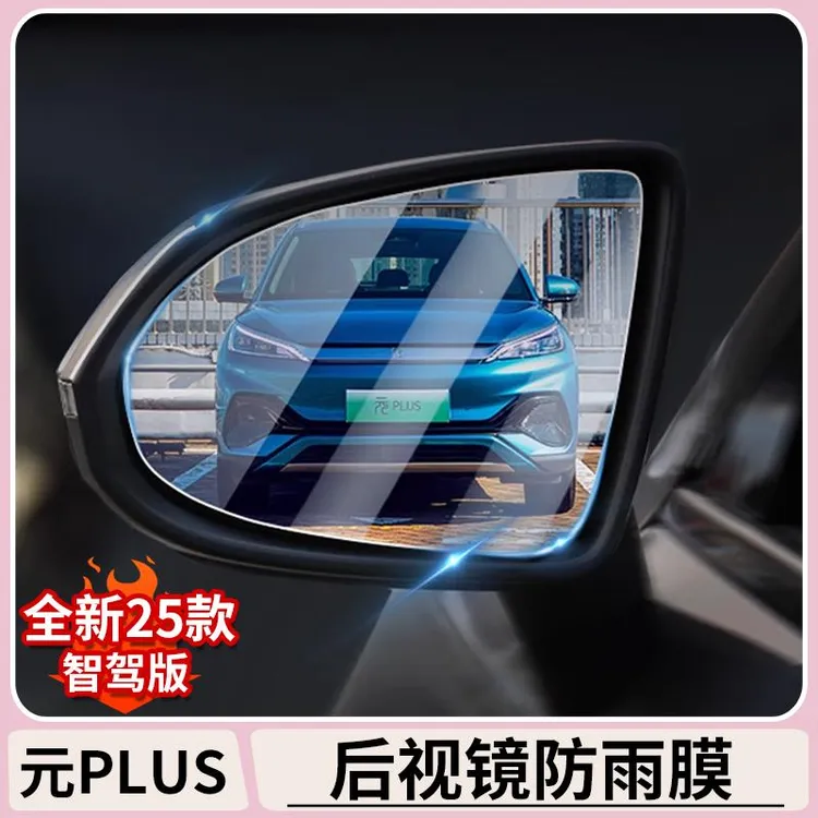 比亚迪元plus智驾版后照镜防雨膜EV后视镜防水防眩玻璃车窗防雾