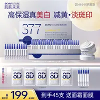 【377次抛】肌肤未来377美白淡斑精华护肤补水控油保湿次抛修护-zb