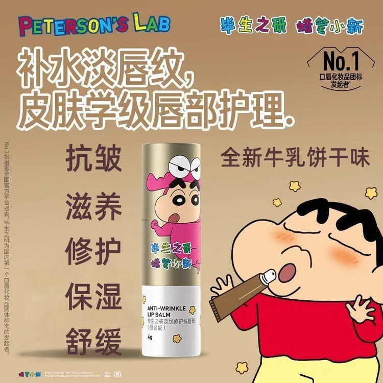 【限定口味】毕生之研蜡笔小新联名牛乳饼干味淡纹修护防干裂唇膏
