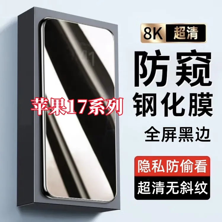 适用苹果17防窥膜17Pro黑边防偷窥钢化膜17promax手机膜17Air防摔