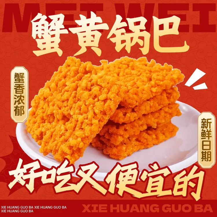 徽味福双面蟹黄锅巴蟹香味咸蛋黄锅巴手工糯米锅巴宿舍零食锅巴