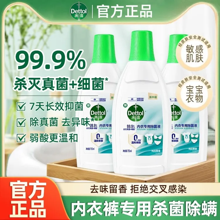滴露内衣除菌液750ml椰香内衣裤衣物杀灭真菌细菌去异味非洗衣液