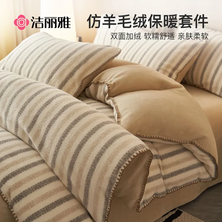 洁丽雅床上牛奶绒四件套加厚冬季珊瑚绒加绒床单法兰绒床品三件套