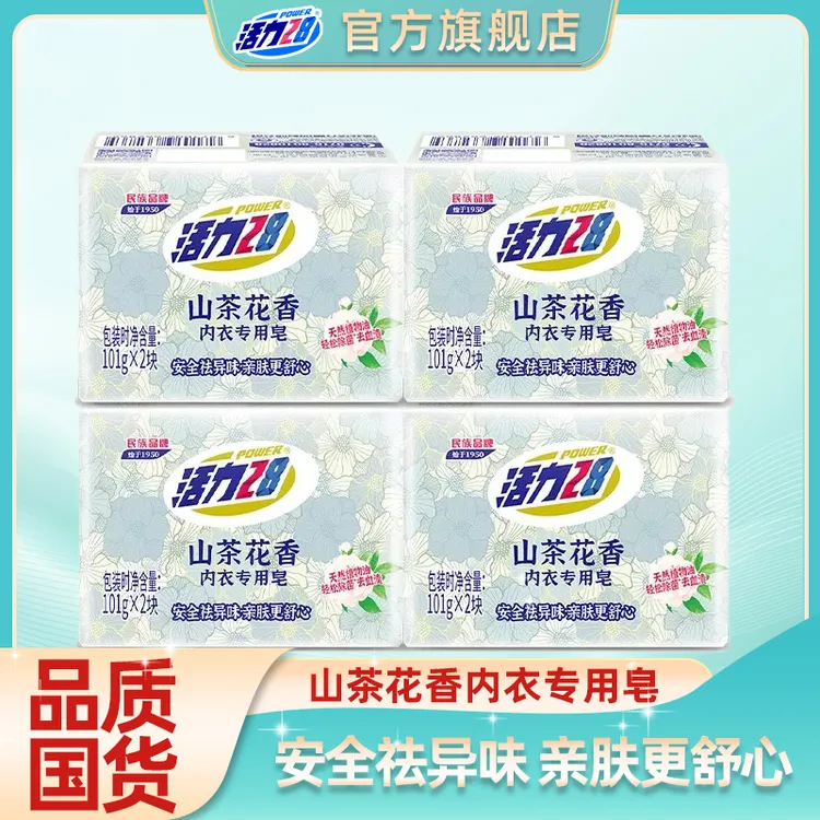 【官方旗舰店】活力28山茶花内衣专用皂祛味去血渍