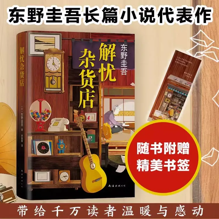 解忧杂货店 东野圭吾著 简体中文纪念版 悬疑侦探推理小说 书籍