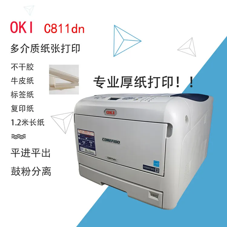 OKIc811 841dn不干胶牛皮纸请柬厚纸名片标签长纸黑白激光打印机