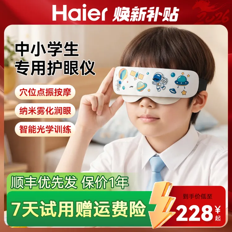 【开学季特惠】Haier/海尔眼部按摩仪热敷纳米雾化点震式儿童护眼仪商品图