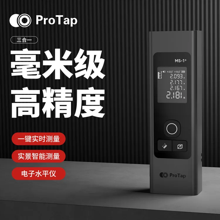 ProTap新款高精度三合一手持红外激光测距仪量房设计师测量电子尺