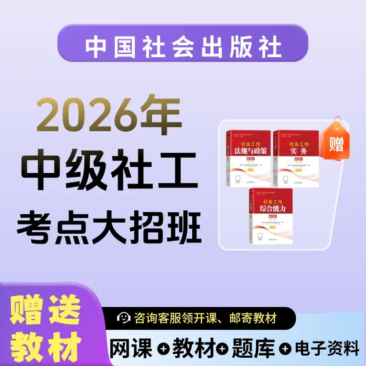 中国社会出版社2026年中级社工考点大招班（送教材）