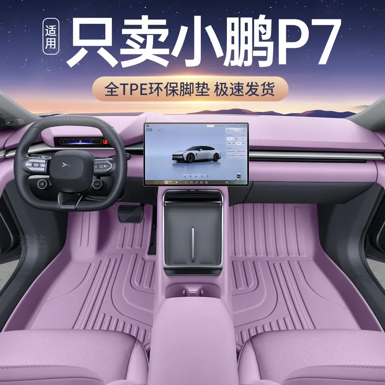 适用于小鹏p7脚垫tpe全包围25款小鹏P7改装饰汽车用品星空毯脚垫