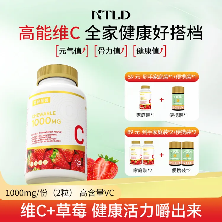 【元气活力嚼出来】诺特兰德高含量草莓维生素C咀嚼片维c活力vc片TY