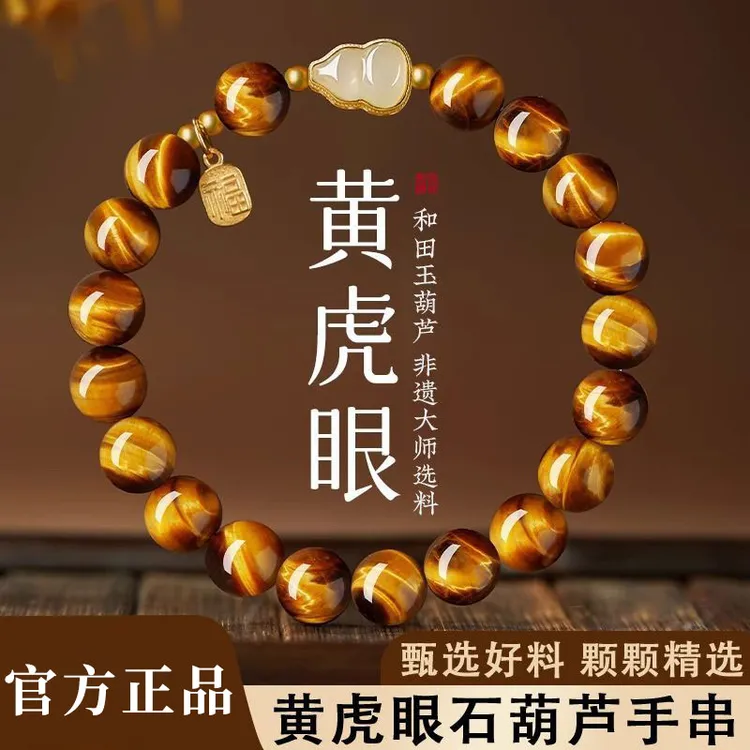 【附证书】天然和田玉葫芦黄虎眼石手链轻奢简约好运手串生日送礼物