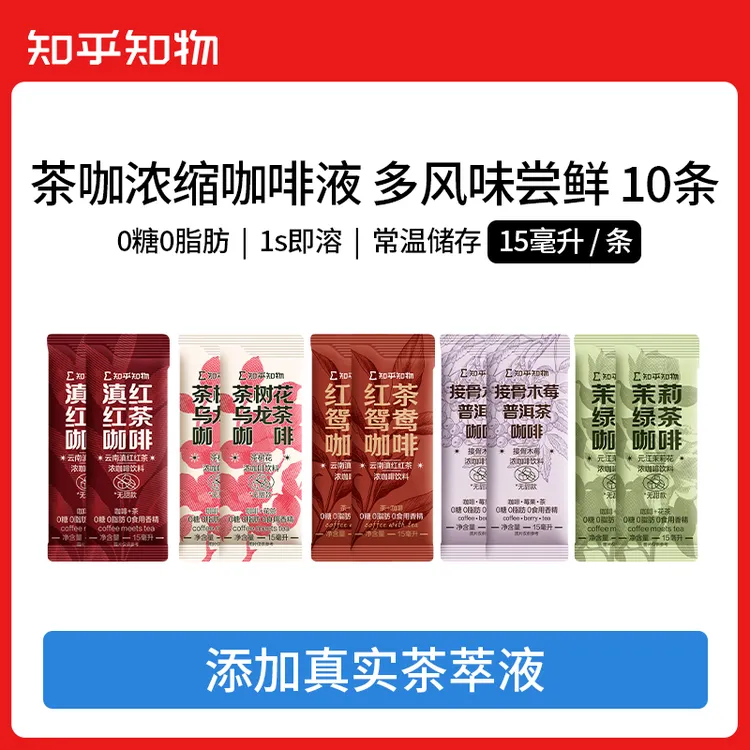 【0糖0脂肪茶咖】红茶鸳鸯/滇红红茶等茶咖浓缩咖啡液尝鲜装10条