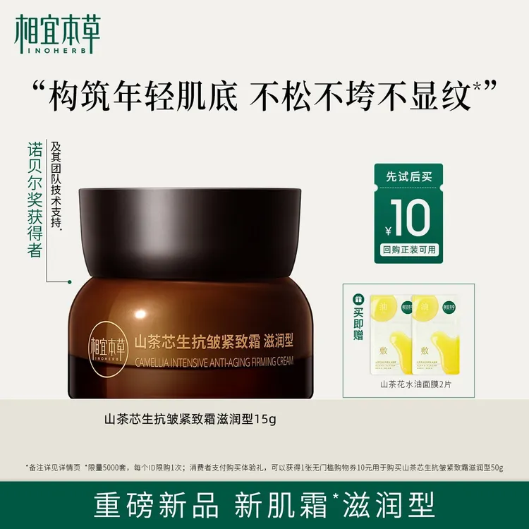 相宜本草山茶花芯生抗皱紧致滋润修护提拉淡纹新肌霜保湿润肤15g
