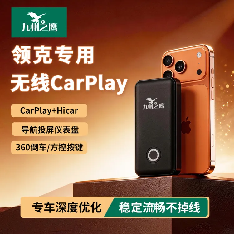九州之鹰【领克适用】无线CarPlay盒子适用领克01/02/03/05车机互联