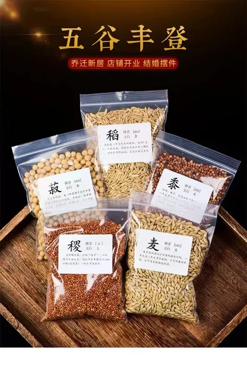 带壳五谷丰登开业净宅开业大喜搬家吉祥五谷丰登乔迁之喜仪式布置