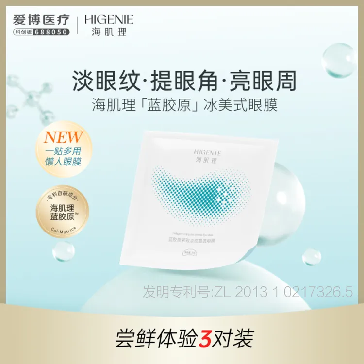 海肌理紧致淡纹眼膜淡化黑眼圈眼袋干纹细纹冰凝胶眼膜带妆可用